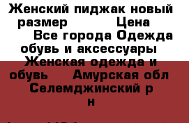 Женский пиджак новый , размер 44-46. › Цена ­ 3 000 - Все города Одежда, обувь и аксессуары » Женская одежда и обувь   . Амурская обл.,Селемджинский р-н